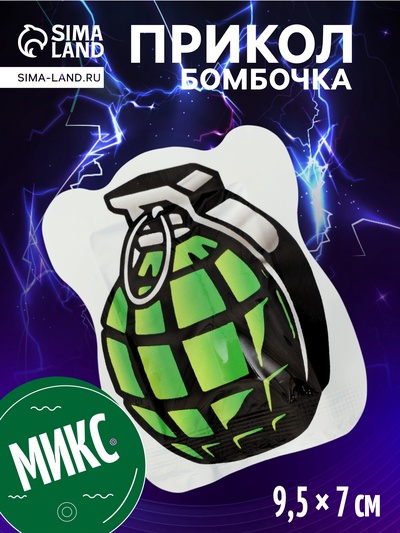Прикол бомбочка «Граната», 9.5×7×1 см, цвета МИКС