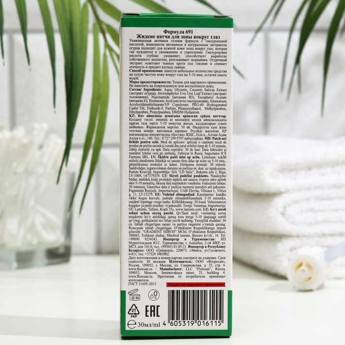 Жидкие патчи для зоны вокруг глаз Floresan, "Экспресс-увлажнение", 30 мл 30212