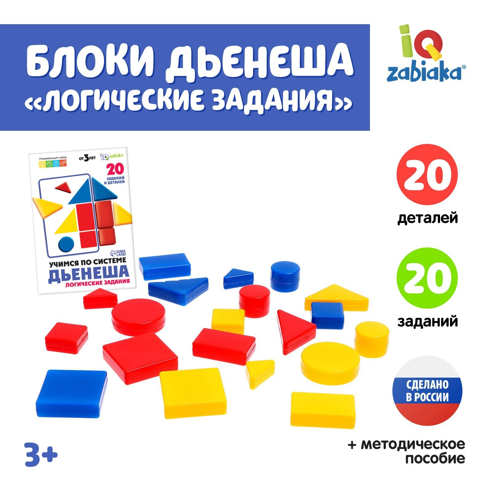 Учебно-игровое пособие «Логические блоки Дьенеша», логические задания, 20  фигур