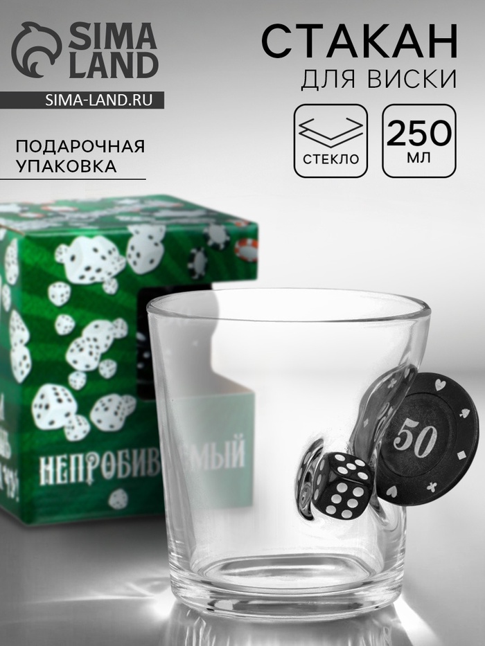 

Стакан "Непробиваемый", с фишкой и кубиком, для виски , 250 мл