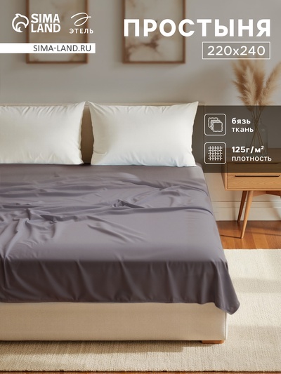 Простыня евро «Этель» Base Collection, 220×240 см, серая, хлопок 100%, бязь