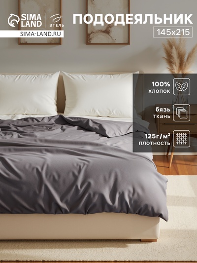 Пододеяльник 1.5-спальный «Этель», 145×215 см, серый, бязь