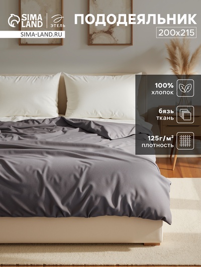 Пододеяльник евро «Этель» Base Collection, 200×215 см, серый, бязь