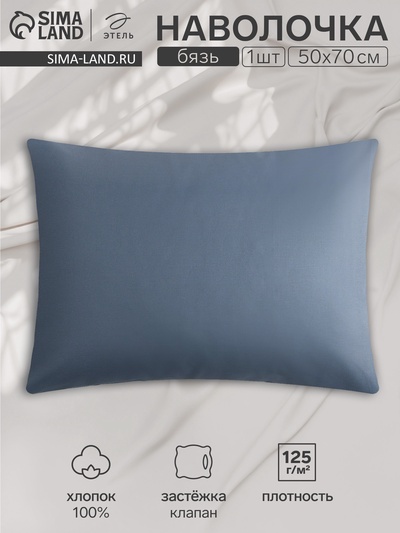 Наволочка «Этель» Base Collection, 50×70 см, синяя, бязь, хлопок 100%