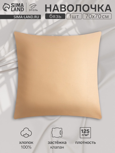 Наволочка «Этель», 50×70 см, бежевая, бязь, хлопок 100%