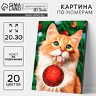 Картина по номерам на холсте с подрамником «Новый год! Рыжий кот с шариком», 20×30 см - Фото 1