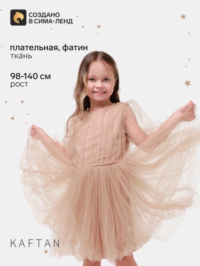 Платье нарядное для девочки KAFTAN, бежевое, размер 34 (122-128 см)