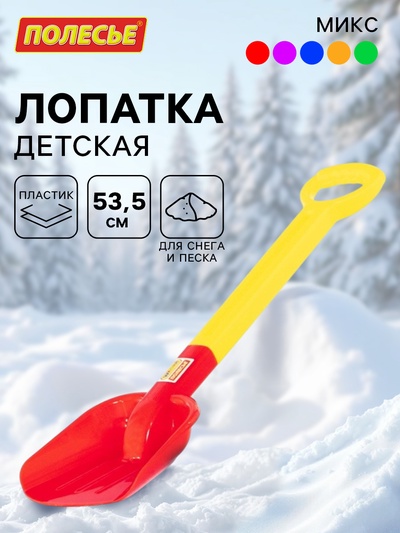 Лопата большая №2 детская, 53.5 см, МИКС