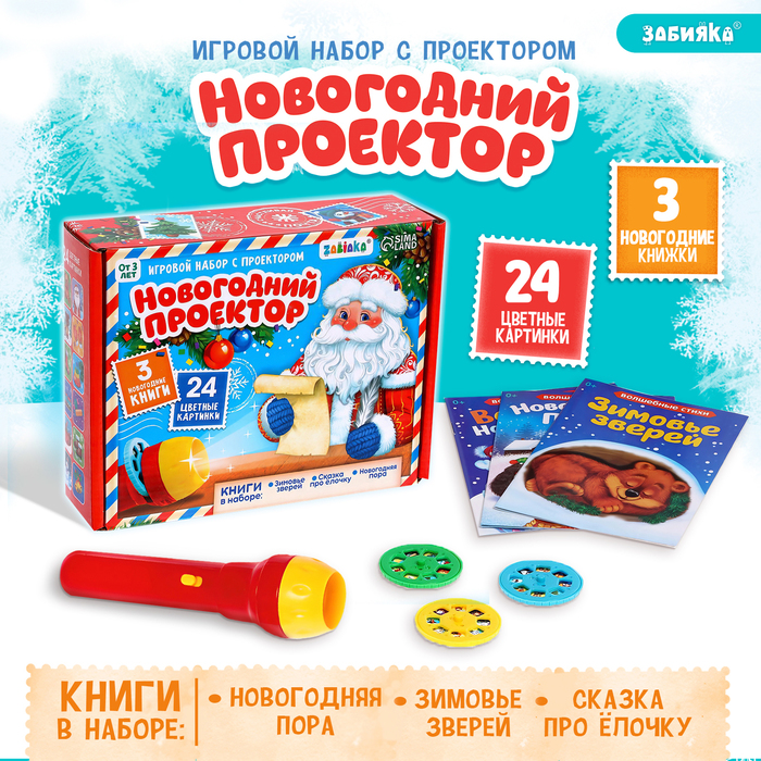 Игровой набор с проектором «Новогодний проектор», свет, 3 сказки