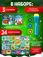 Игровой набор с проектором «Новогодний проектор», 3 книжки со сказками, 3 слайда, 24 картинки - Фото 2