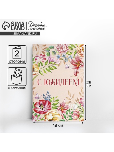 Открытка с карманом для денег «С Юбилеем», 19×29 см