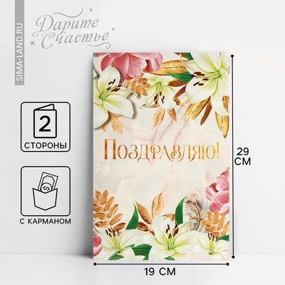 Открытка с карманом для денег «Поздравляем» цветы, 19 х 29 см