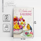 Открытка поздравительная «Любимой бабушке» цветы, 19х29см - фото 9910576
