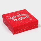 Коробка сборная «Новогодний подарок», 26 х 26 х 8 см - фото 319894271