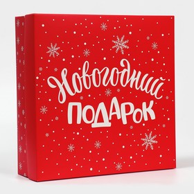 Коробка новогодняя складная «Новогодний подарок», 26 х 26 х 8 см, Новый год