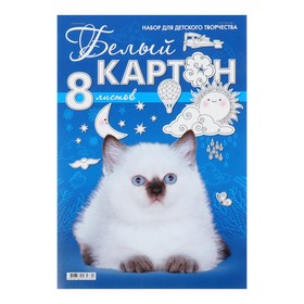 Картон белый А4, 8 листов, на скрепке "Белый котёнок", немелованный, плотность 190г/м2 9212058