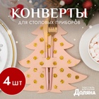Набор конвертов для столовых приборов «Доляна. Золотая ёлка», 4 шт., бежевые, 23×35 см - Фото 1