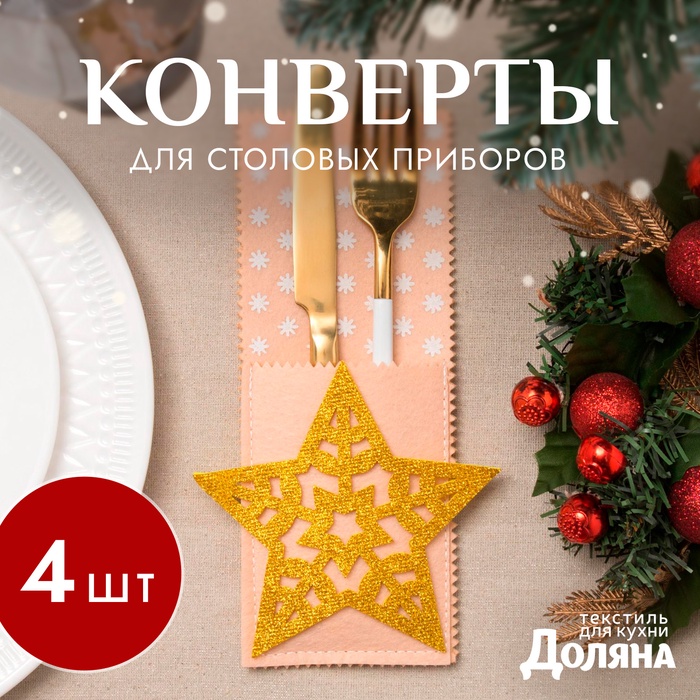 Набор конвертов для столовых приборов «Доляна. Золотая звезда», 4 ш., бежевые 12×23 см - Фото 1