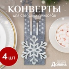 Конверты для сервировки столовых приборов «Доляна. Снежинка», набор 4 шт., 8×22 см, серые - Фото 1
