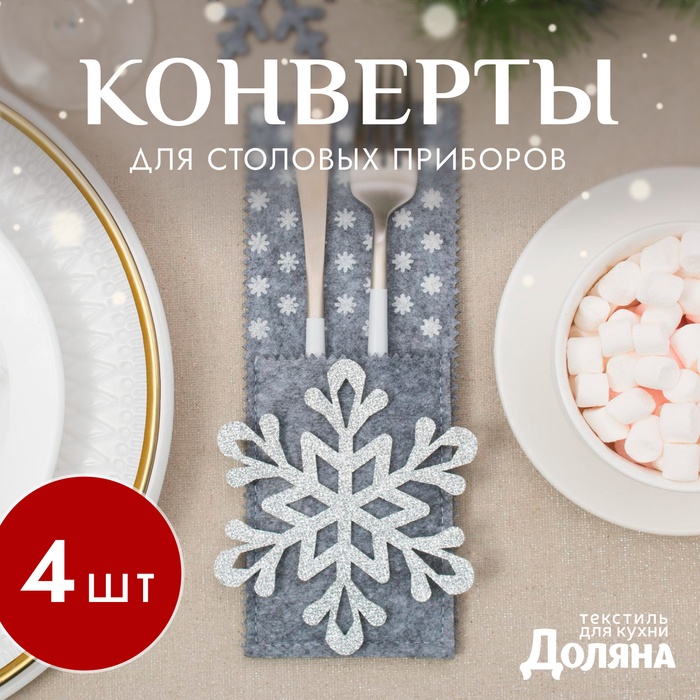 Набор конвертов для столовых приборов Доляна «Снежинка» - 4 штутки, 8×22 см, серый - Фото 1
