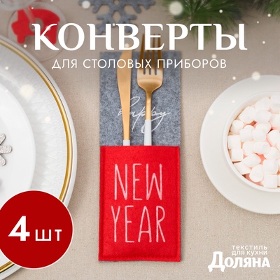 Набор конвертов для столовых приборов Доляна Happy New Year - 4 шт.