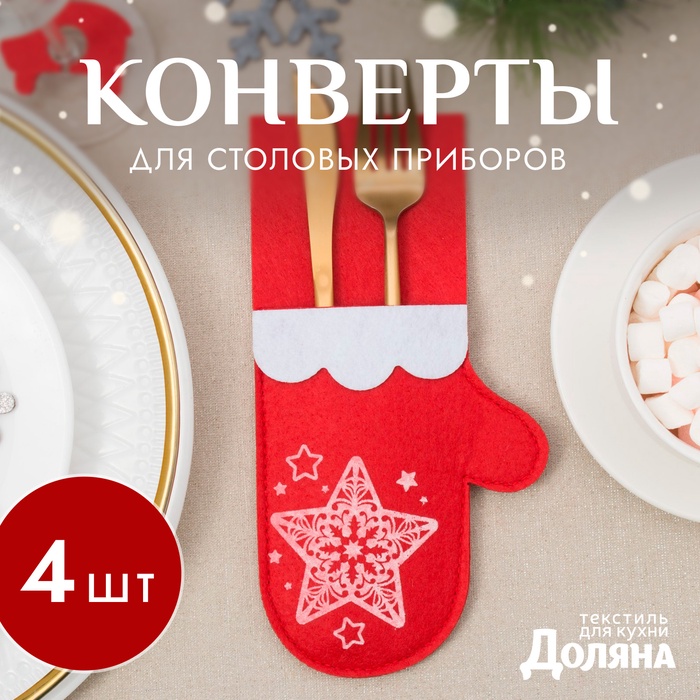 Набор конвертов для столовых приборов Доляна «Новогодняя варежка» - 4 штуки, красный - Фото 1