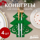 Конверты для сервировки столовых приборов «Доляна. Пушистая ёлочка», набор 4 шт., 17×22 см, зелёные - Фото 1