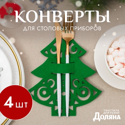 Набор конвертов для столовых приборов «Доляна. Пушистая ёлочка», 4 шт., зелёные, 17×22 см