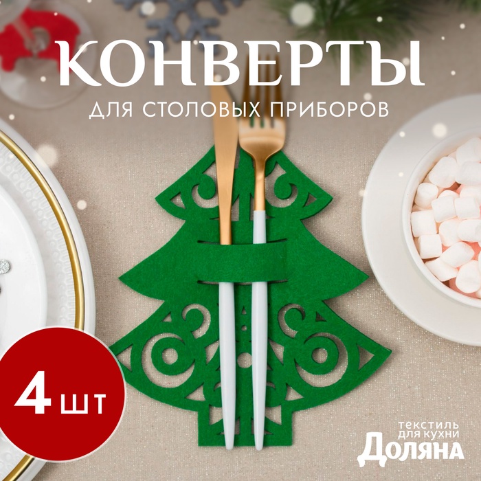 Конверты для сервировки столовых приборов «Доляна. Пушистая ёлочка», набор 4 шт., 17×22 см, зелёные - Фото 1
