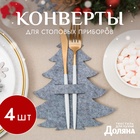 Набор конвертов для столовых приборов «Доляна. Ёлочка», 4 шт., серые, 19×21 см - Фото 1