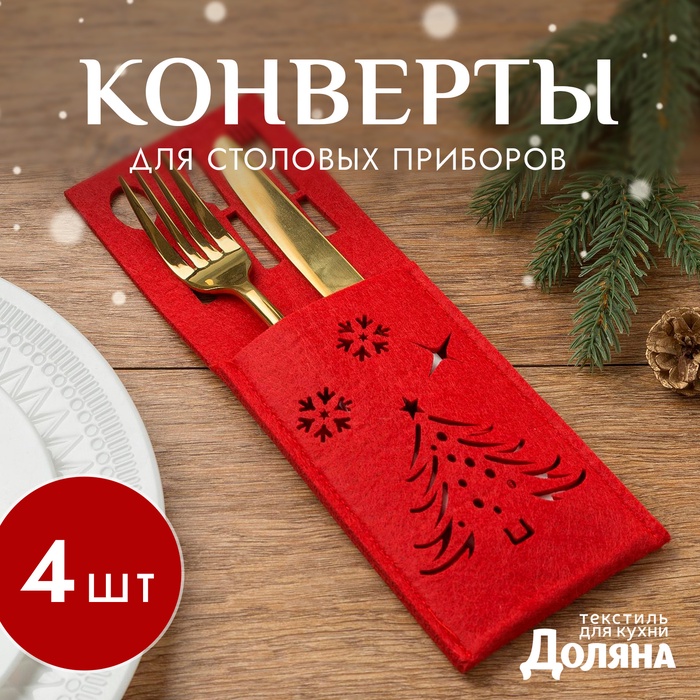 Конверты для сервировки столовых приборов «Доляна. Новый год», набор 4 шт., красные - Фото 1