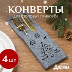 Набор конвертов для столовых приборов Доляна «Новый год», цвет серый - 4 штуки, 25×8.5 см, фетр - Фото 1
