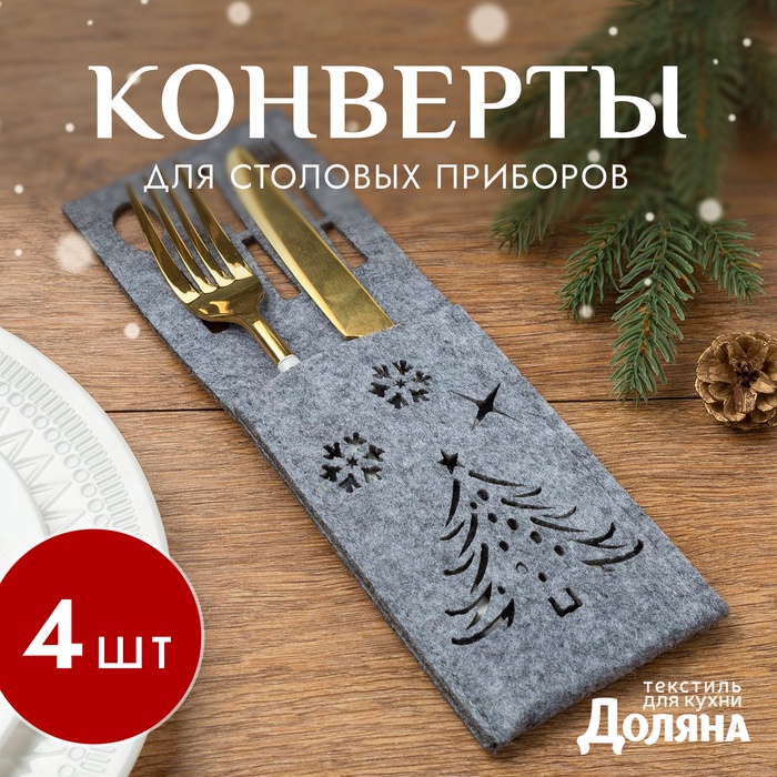 Набор конвертов для столовых приборов Доляна «Новый год», цвет серый - 4 штуки, 25×8.5 см, фетр - Фото 1