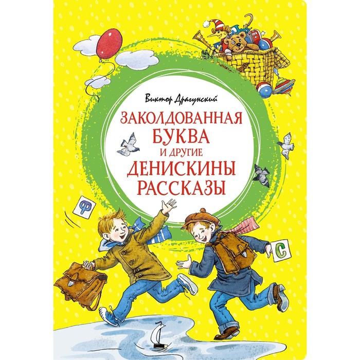 

Заколдованная буква и другие Денискины рассказы. Драгунский В.