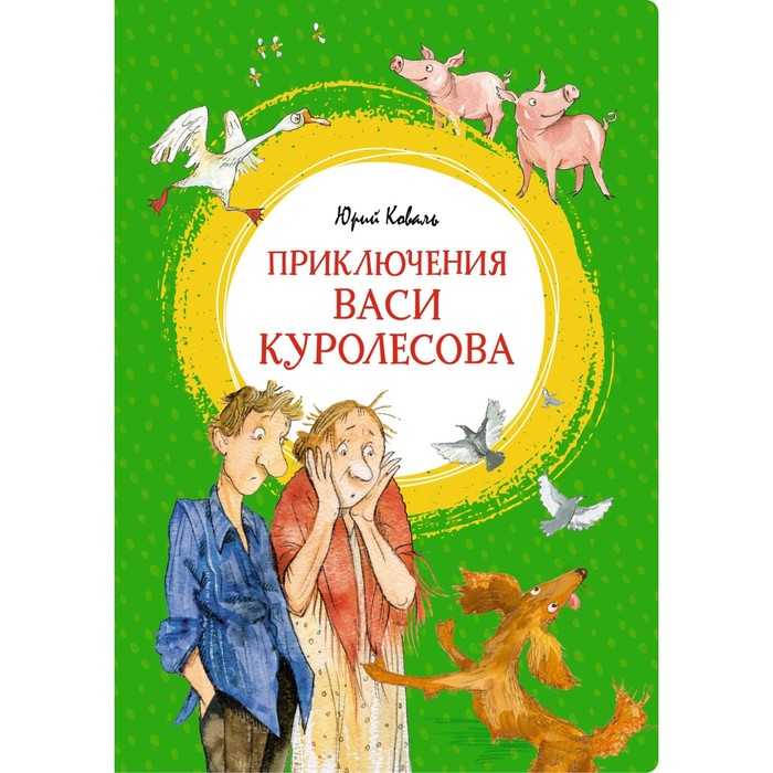 

Приключения Васи Куролесова. Коваль Ю.