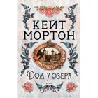 Дом у озера. Мортон К. - фото 291433886