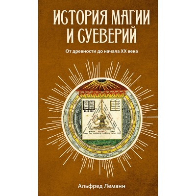 История магии и суеверий. От древности до начала XX века. Леманн А.