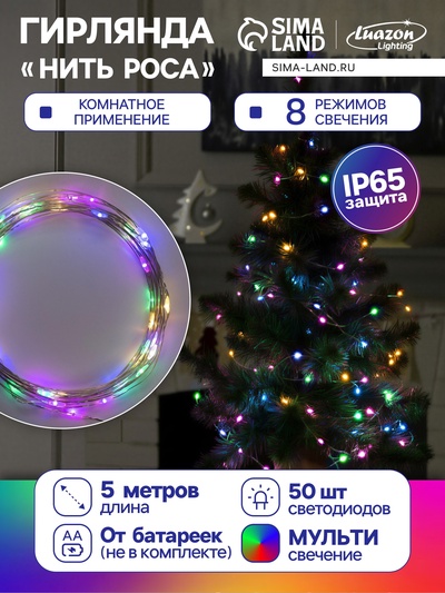 УЦЕНКА Гирлянда «Нить» 5 м роса, IP65, серебристая нить, 50 LED, 8 режимов, от батареек AAх3, свечение мульти