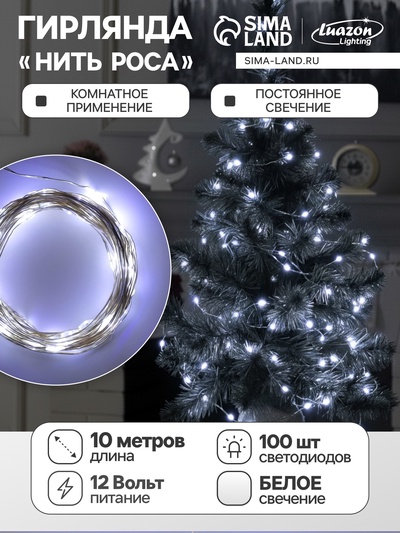 УЦЕНКА Гирлянда «Нить» 10 м роса, IP20, серебристая нить, 100 LED, свечение белое, 12 В