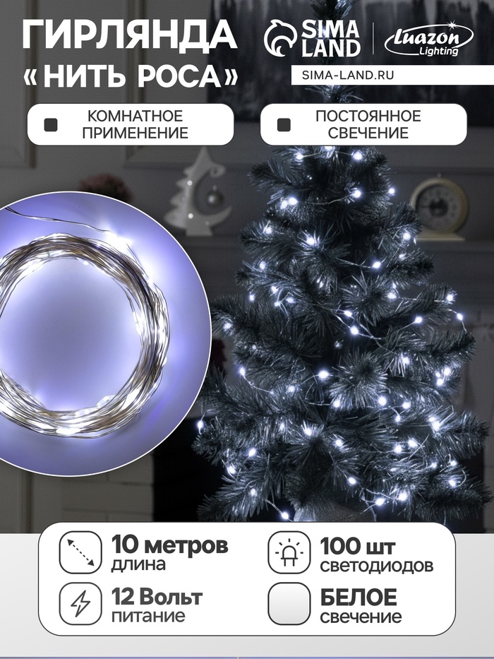 УЦЕНКА Гирлянда «Нить» 10 м роса, IP20, серебристая нить, 100 LED, свечение белое, 12 В - Фото 1