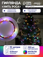 УЦЕНКА Гирлянда «Нить» 10 м, роса, IP20, медная нить, 100 LED, свечение мульти, 12 В - Фото 1