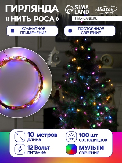 УЦЕНКА Гирлянда «Нить» 10 м, роса, IP20, медная нить, 100 LED, свечение мульти, 12 В