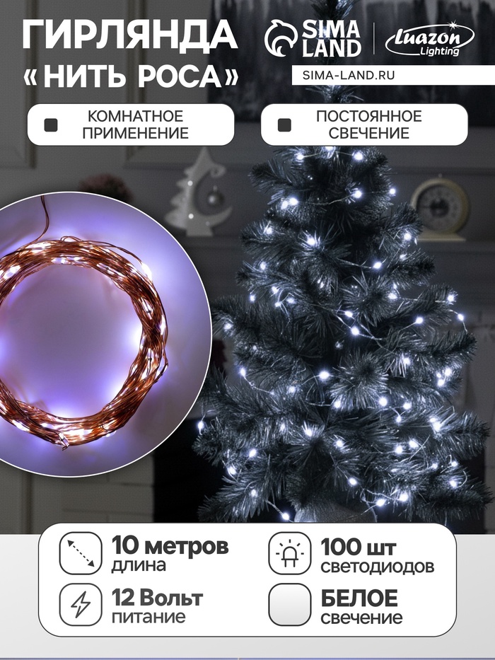 УЦЕНКА Гирлянда «Нить» 10 м, роса, IP20, медная нить, 100 LED, свечение белое, 12 В - Фото 1