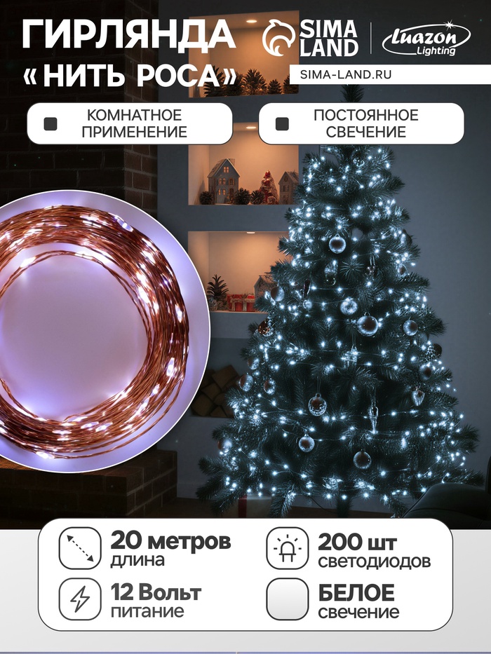УЦЕНКА Гирлянда «Нить», 20 м, IP20, 200 LED, 12 В, медная нить, свечение белое - Фото 1