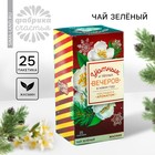 Чай зелёный в пакетиках «Новый год: Уютных и тёплых вечеров», вкус: жасмин, 25 шт. - фото 319006200