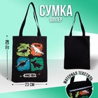Сумка-шопер детская «Динозавры», 32х25х1 см, без молнии, без подклада, черный - фото 116427472