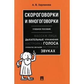 

Скороговорки и многоговорки. Харланова А.В.