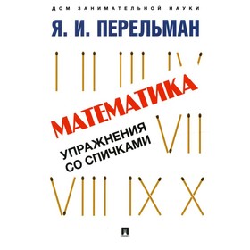 

Математика: упражнения со спичками