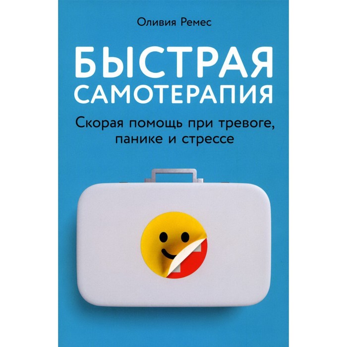 Быстрая самотерапия. Скорая помощь при тревоге, панике и стрессе. Ремес О. - Фото 1