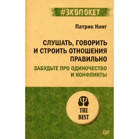 Слушать, говорить и строить отношения правильно. Забудьте про одиночество и конфликты. Кинг П.